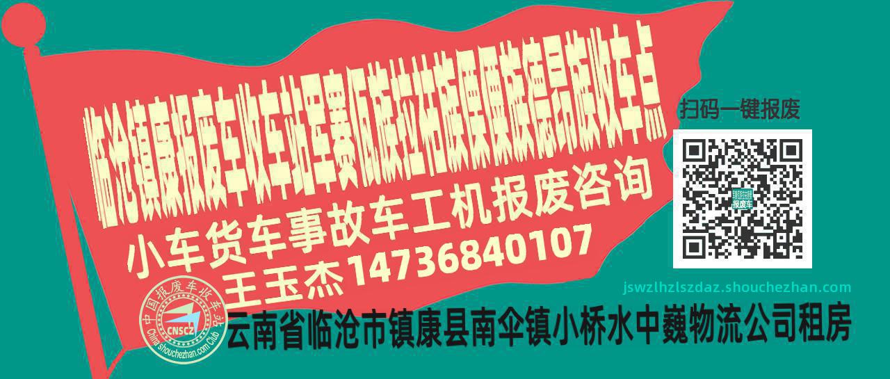 临沧镇康收车站报废咨询军赛佤族拉祜族傈僳族德昂族收车点
